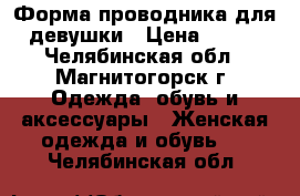 Форма проводника для девушки › Цена ­ 500 - Челябинская обл., Магнитогорск г. Одежда, обувь и аксессуары » Женская одежда и обувь   . Челябинская обл.